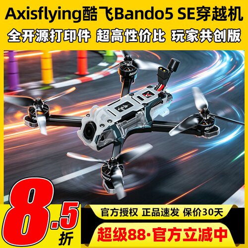 Axisflying酷飞bando5 SE穿越机fpv 5寸套机O4图传模拟无人机航模