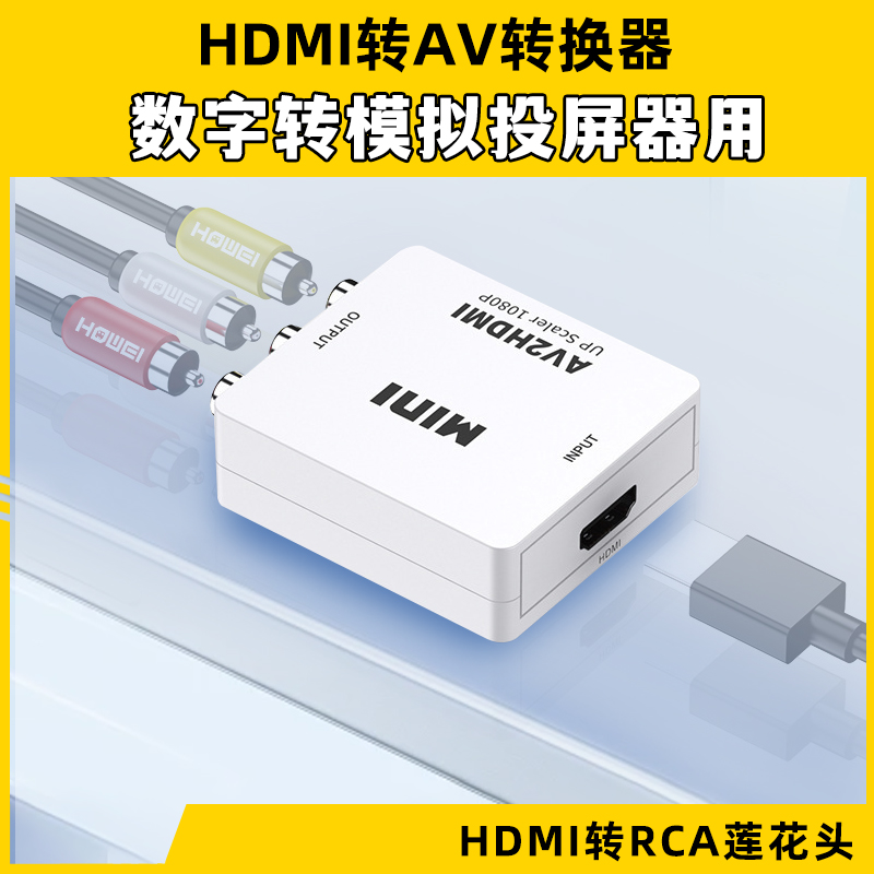 HDMI转AV转换器数字转模拟投屏器用机顶盒RCA莲花头老电视机转换