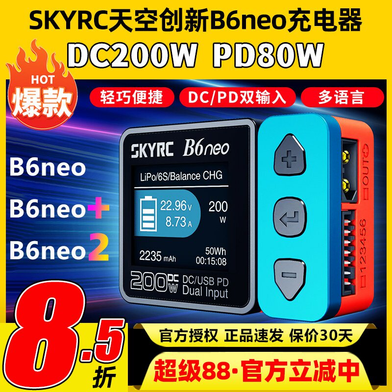 天空创新B6neo智能平衡充电器10A图片