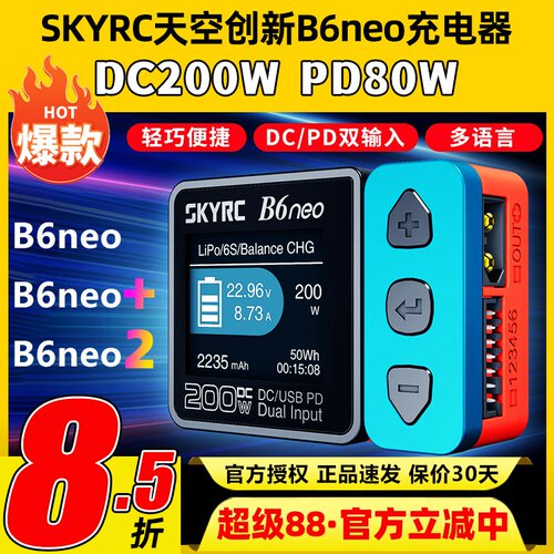 天空创新B6neo智能平衡充电器10A