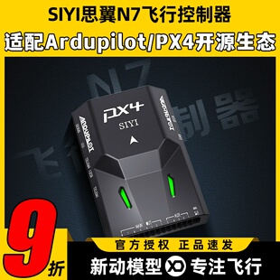 SIYI思翼N7飞控航模固定翼穿越机gps定位ArduPilot开源PX4无人机