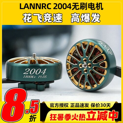 蓝鸟LANNRC无刷电机2004航模FPV