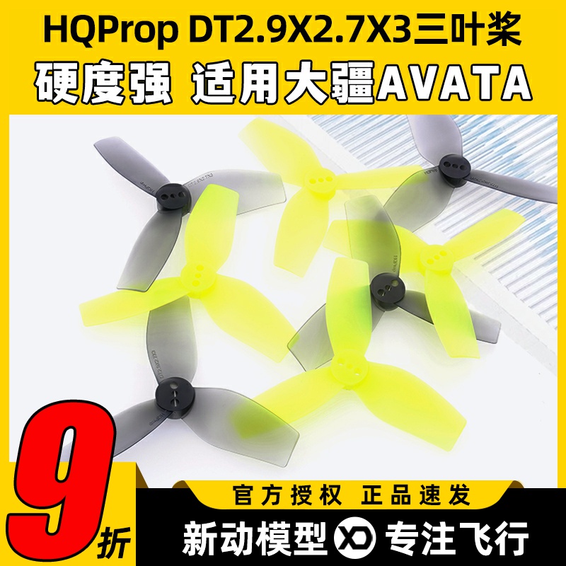 AVATA2.9寸5寸穿越机三叶桨FPV