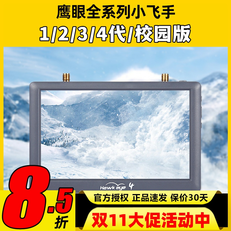 鹰眼全系列小飞手高清航拍显示屏