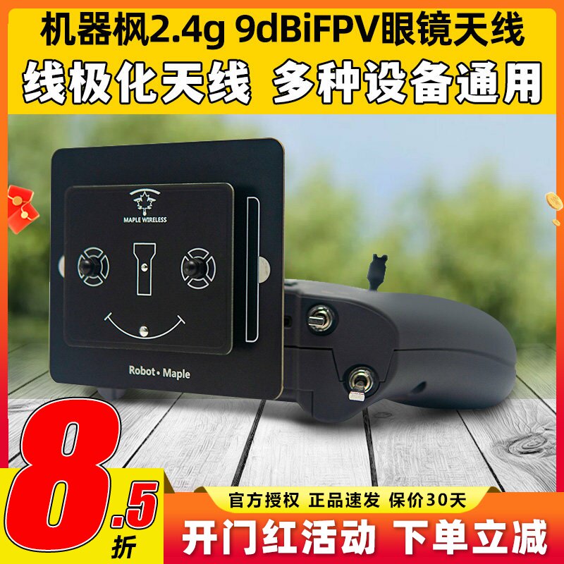 枫叶天线2.4g平板天线9dBi FPV航模穿越机眼镜定向高增益增程天线
