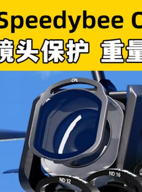 speedybee滤镜o4pro滤镜nd滤镜uv镜穿越机镜头保护FPV镜片O4图传