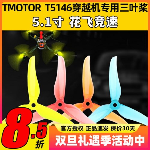 TMOTOR破风T5146正反桨5寸穿越机3叶螺旋桨5.1寸平衡耐炸花飞竞速