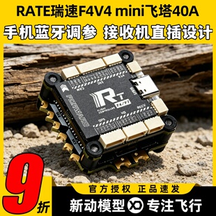 瑞速RATE F4V4 mini飞塔F405 40A 65A穿越机飞控FPV花飞竞速电调