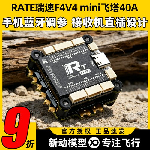 瑞速RATE F4V4 mini飞塔F405 40A 65A穿越机飞控FPV花飞竞速电调