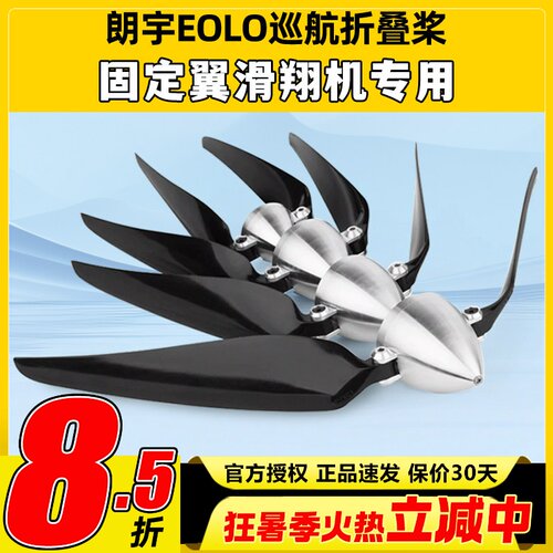 朗宇郎宇EOLO折叠桨航模无人机巡航F13X8滑翔固定翼专用13寸桨叶