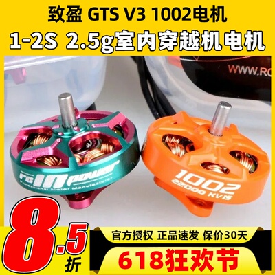 致盈动力GTS V3 1002无刷电机穿越机无人机航模1s2s室内动力马达