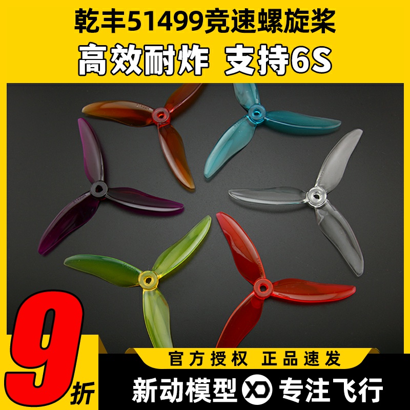 乾丰51499穿越机高速三叶桨