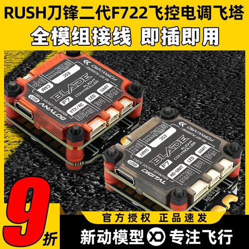 BLADEV2刀锋F722飞控电调飞塔
