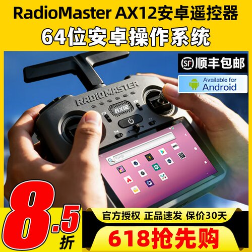 RadioMasterAX12安卓遥控器