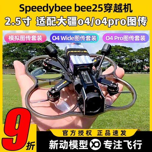 Speedybee bee25穿越机2.5寸圈机快蜂涵道模拟高清适配O4图传FPV
