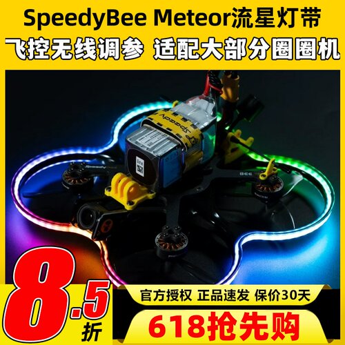 SpeedyBee Meteor流星灯带Bee35穿越机LED呼吸灯RGB跑马灯圈圈机