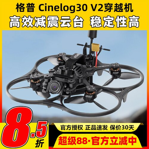 GEPRC格普 Cinelog30 V2穿越机FPV室内外航拍航模O3图传无人机3寸