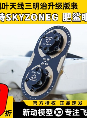 枫叶天线三明治升级版枭11dBi圆极化 EV200D 肥鲨SKYZONE穿越天线
