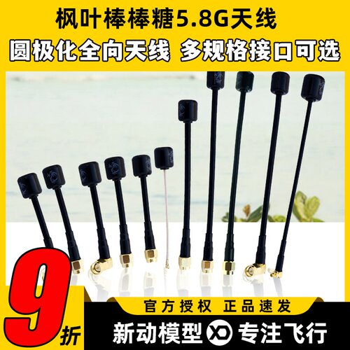 枫叶5.8G棒棒糖FPV穿越机天线
