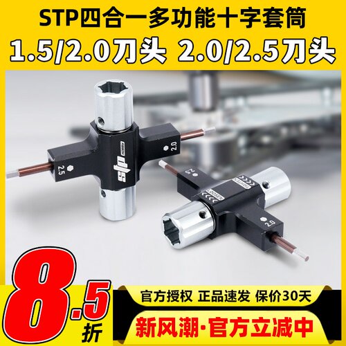 STP多功能十字套筒内六角螺丝刀