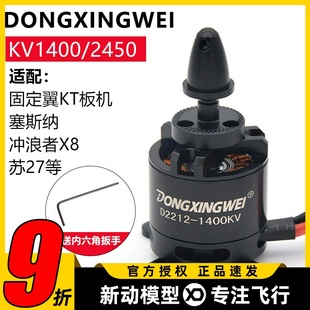 东兴威2212无刷电机1400KV航模2450KV魔术板KT板苏27冲浪者固定翼