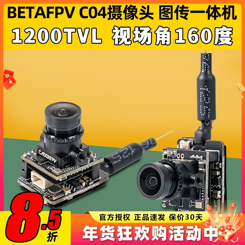 BETAFPV C04摄像头图传一体式高清FPV航模穿越机无人机航拍室内,模玩/动漫/周边/娃圈三坑/桌游,无人机/穿越机/穿越机配件,淘宝优惠券,粉丝福利购,淘宝优惠卷
