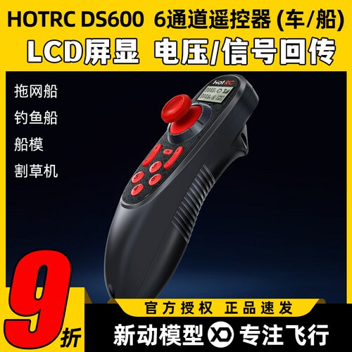 HOTRC华航DS600单手遥控器2.4G车船6通道拉网打窝打药DIY设备模型