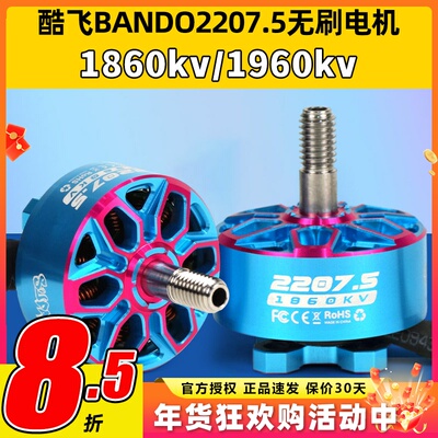 酷飞axisflying bando2207.5 6S FPV穿越机5寸无刷电机花飞航模