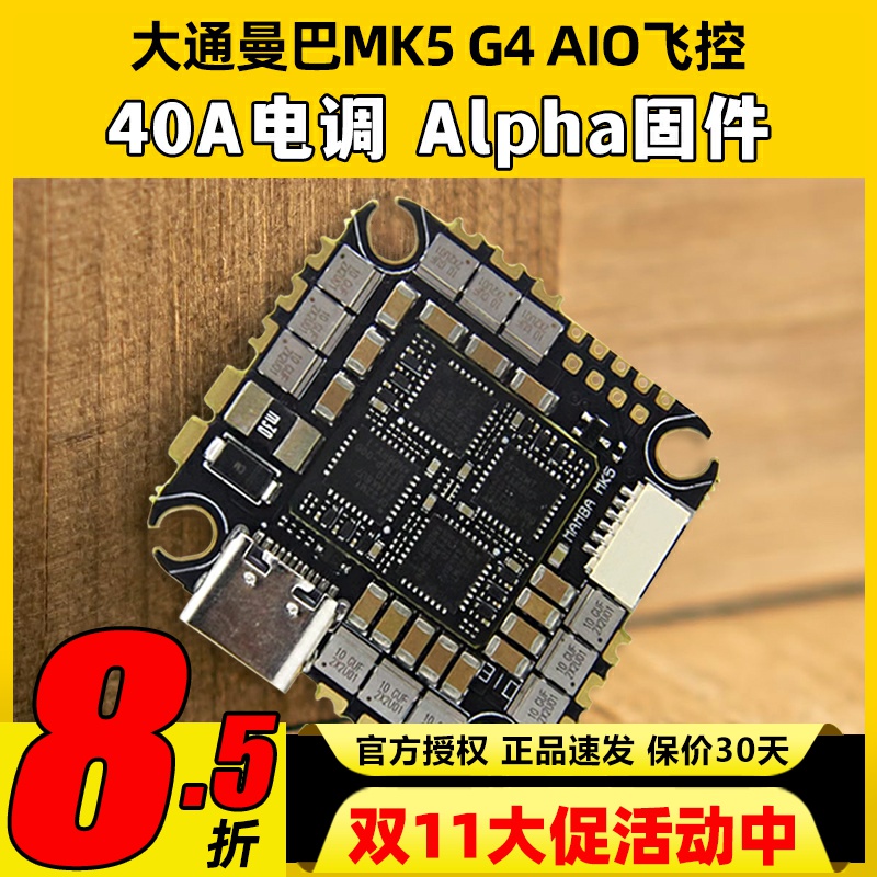 大通曼巴MK5G4AIO40A电调6S