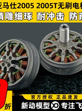 AMAX亚马仕2005 2005T无刷电机马达暴力精密动平衡高效穿越机FPV