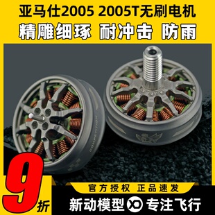2005T无刷电机马达暴力精密动平衡高效穿越机FPV AMAX亚马仕2005