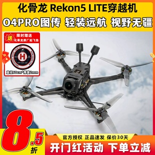 HGLRC化骨龙Rekon5五寸穿越机FPV大疆O4PRO图传航拍高清4K