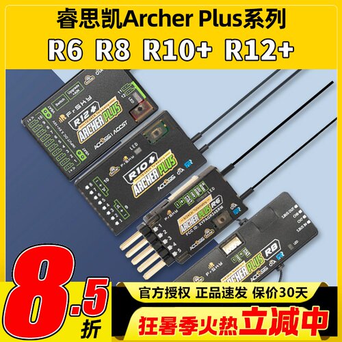 睿思凯接收机ArcherPlusR8R12+R6