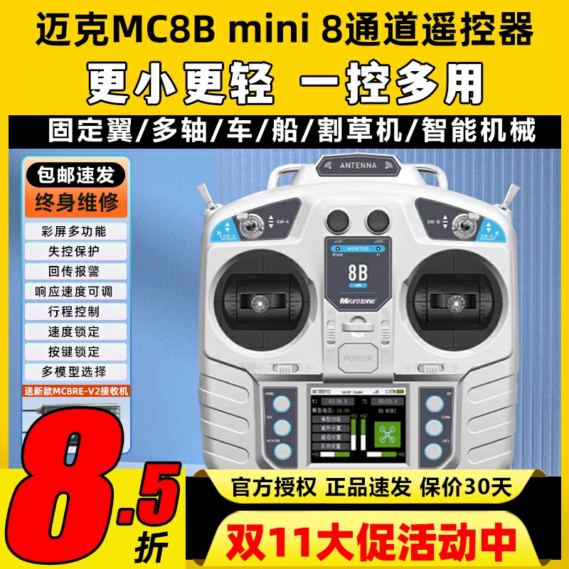 迈克mc8b遥控器8通道FPV航模遥控器2.4g接收机固定翼穿越机车船模