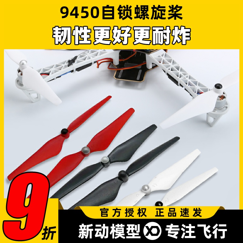 自锁螺旋桨自紧9450正反桨升级版桨叶无人机FPV精灵3F450航模配件