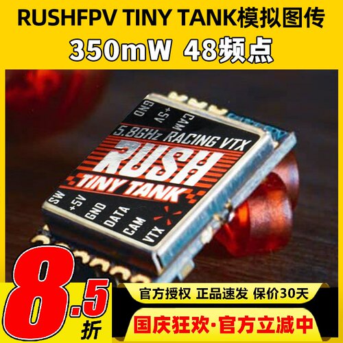 RUSHFPV TINY TANK穿越机模拟图传350mW航模FPV无人机48频点nano