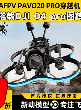 Betafpv pavo20pro穿越机百达fpv穿越机O4 Pro图传无人机航拍花飞