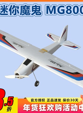 航模固定翼入门机 MG800 迷你魔鬼800 耐摔EPO 航模教学专用