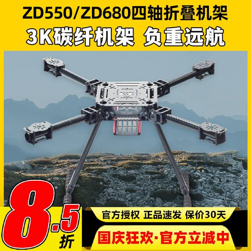 ZD550ZD680碳纤折叠载重无人机架