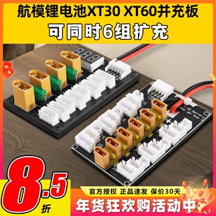航模电池XT30 XT60并充板B6A6Q6充电器多组扩充2S3S4S穿越机电池