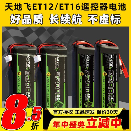HATE航模控电天地飞遥控器电池
