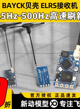 BAYCK贝壳ELRS接收机2.4G酷爱FPV穿越机固定翼航模接收器915M高刷