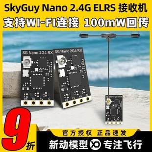 SkyGuy穿越机ELRS接收机Nano无人机FPV花飞航模2.4G遥控器12通道