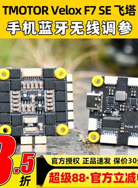 TMOTOR飞控F7飞塔SE 50A飞控四合一6S电调无人机穿越机F722飞控
