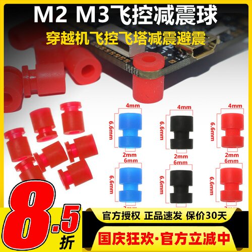 m2航模fpv穿越机减震柱减震球