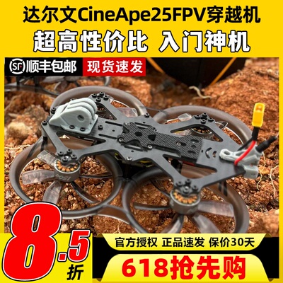 Darwin达尔文CineApe25圈圈模拟图传航拍练习2.5寸穿越机整机FPV