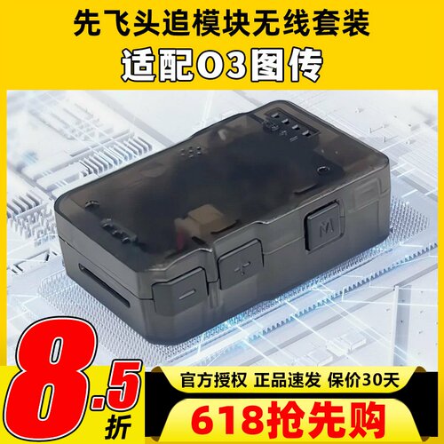 先飞C-20T头追数传模块云台Headtracker一体板套件扩展无线套装O3