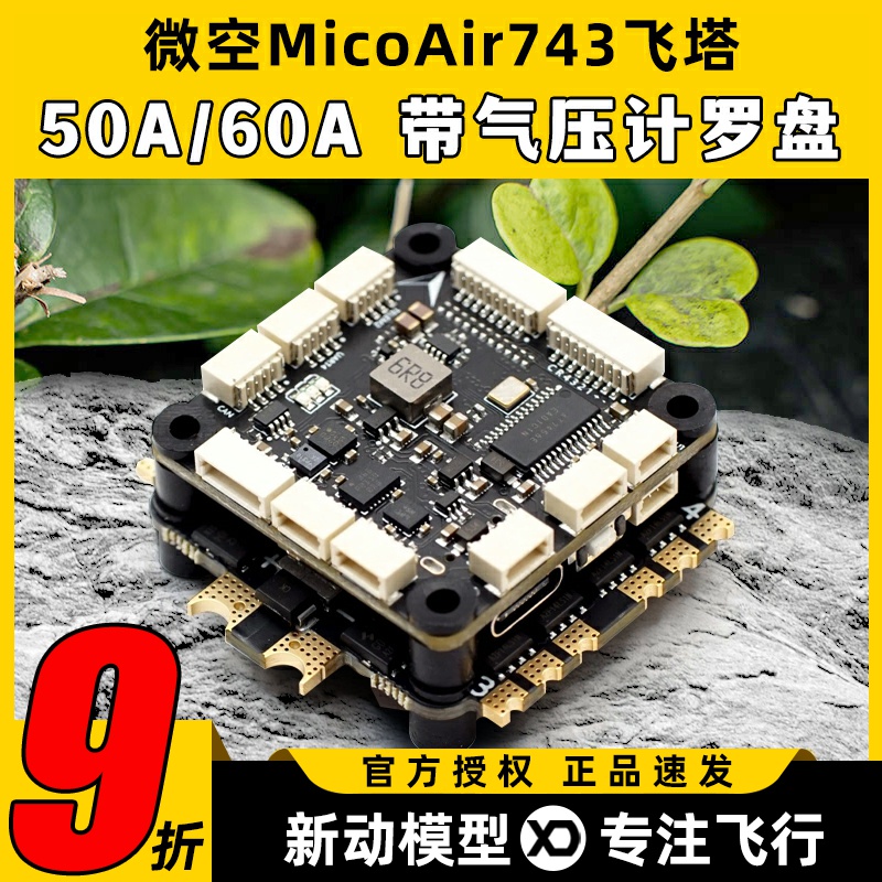 微空MicoAir743飞控支持APM PX4 INAV BF固件高性能穿越机FPV飞塔