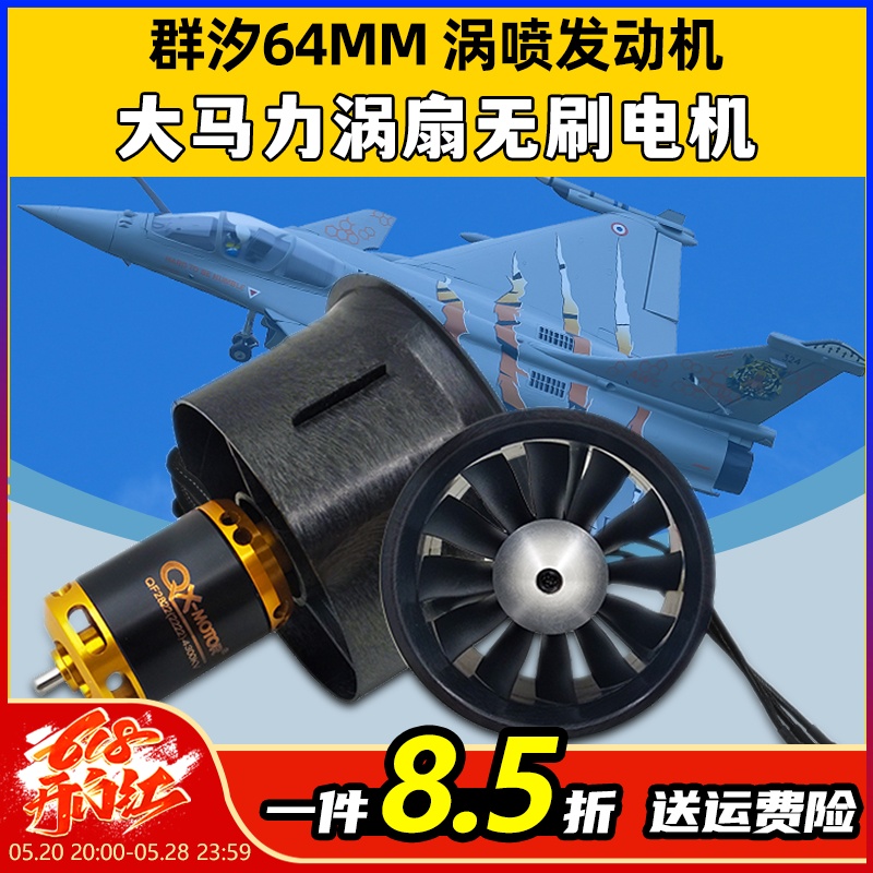 群汐64MM涵道风扇12叶遥控飞机马达航模涡扇无刷电机MOTOR 4S 6S