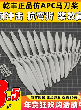 正版乾丰马刀桨  6x4 7x5 8x4 8x6 9x6 10x7 12x6 航模螺旋浆大全